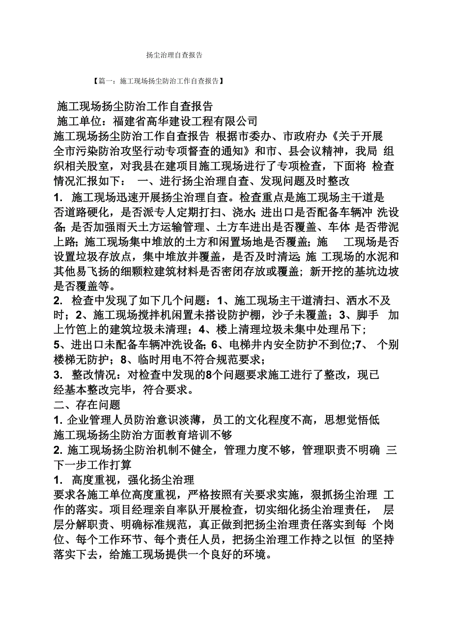 工作报告之扬尘治理自查报告_第1页