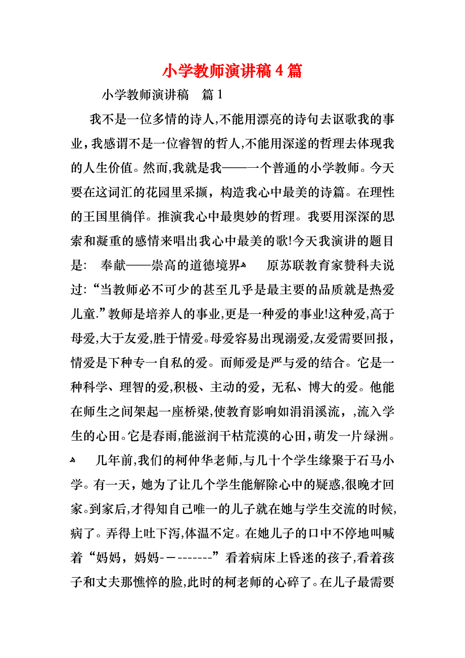 小学教师演讲稿4篇_第1页