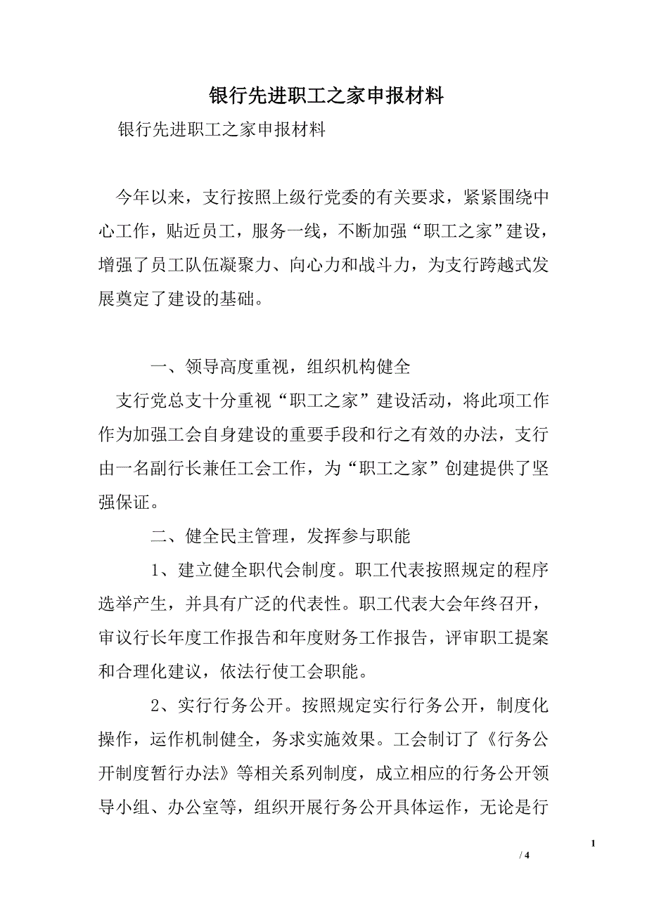 银行先进职工之家申报材料_第1页