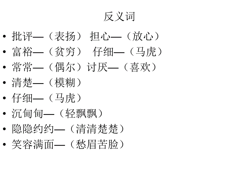 人教版二年级语文下反义词与近义词_第3页