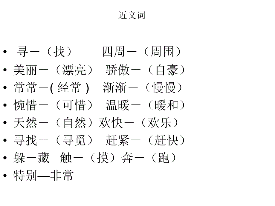 人教版二年级语文下反义词与近义词_第4页