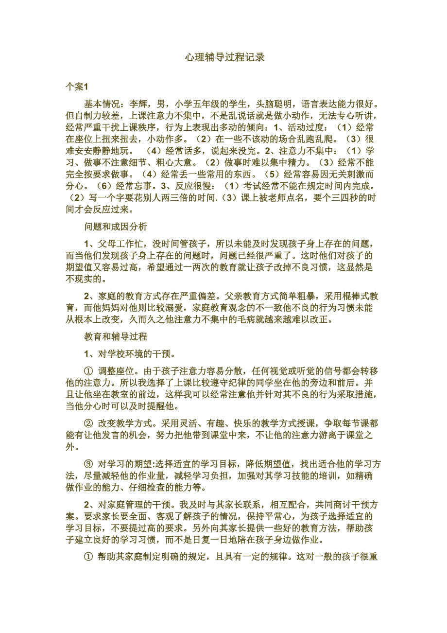 心理辅导过程记录_第1页