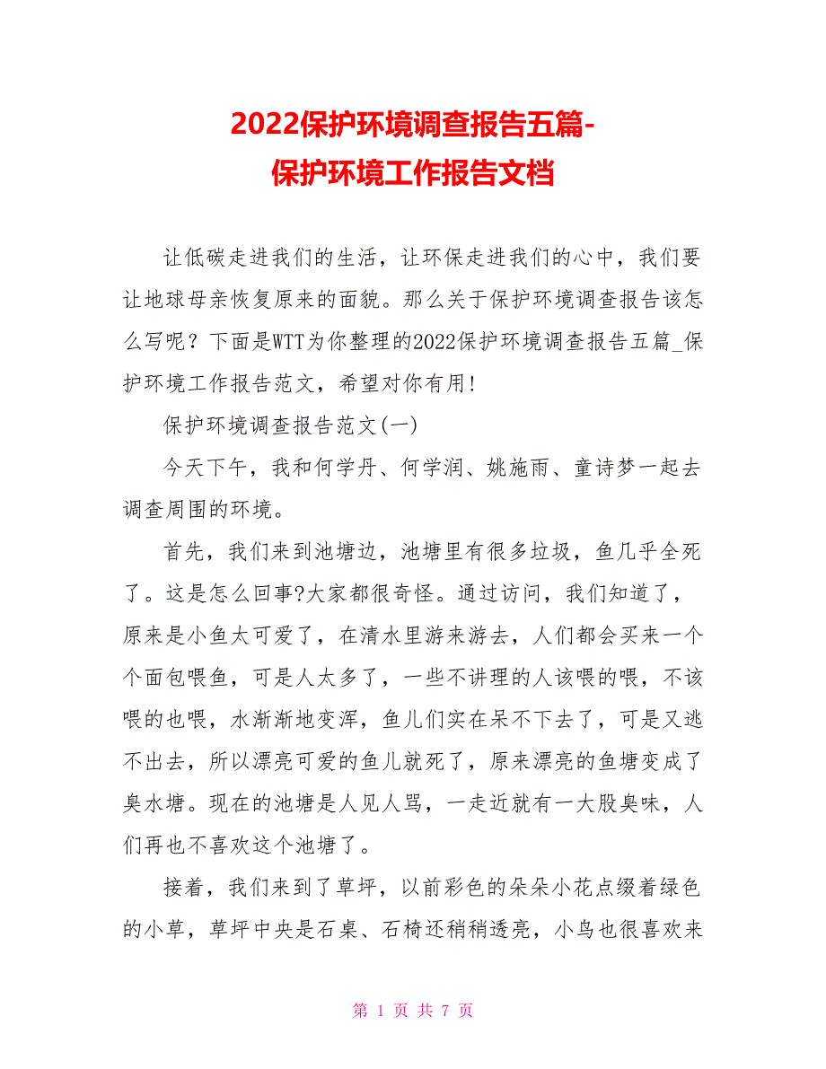 2022保护环境调查报告五篇保护环境工作报告文档_第1页