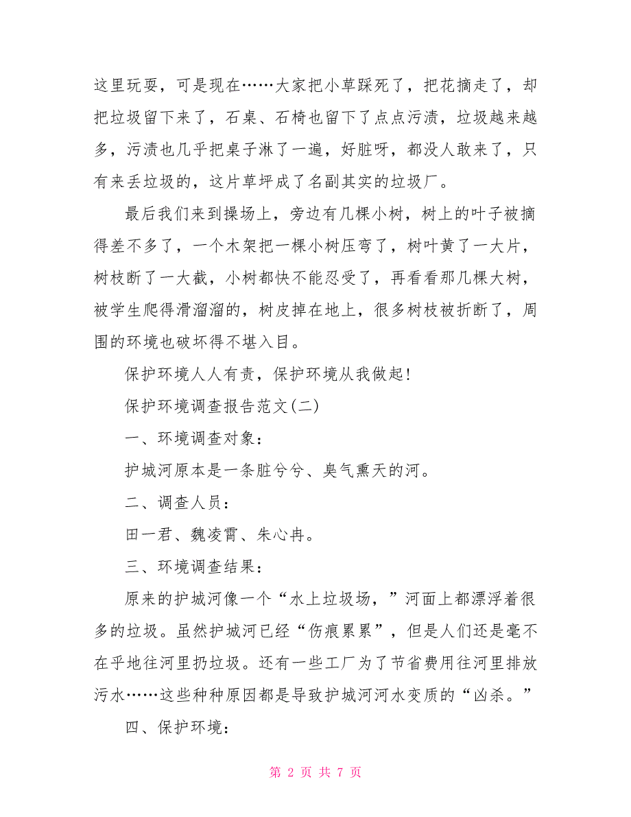 2022保护环境调查报告五篇保护环境工作报告文档_第2页