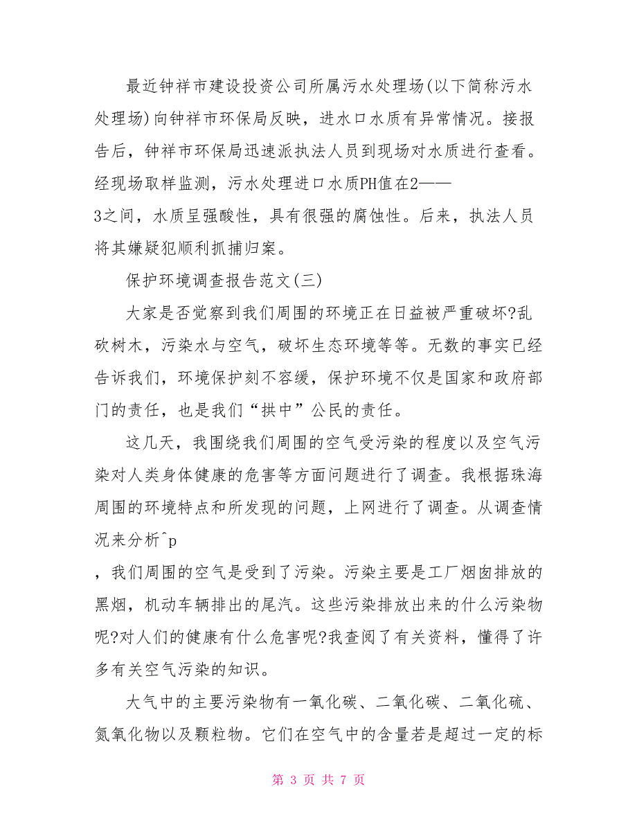 2022保护环境调查报告五篇保护环境工作报告文档_第3页