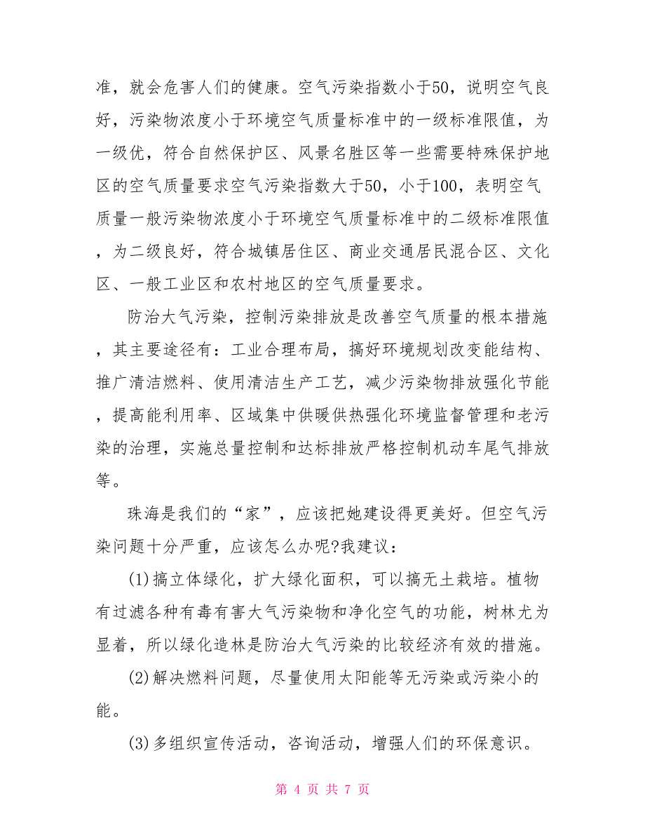 2022保护环境调查报告五篇保护环境工作报告文档_第4页