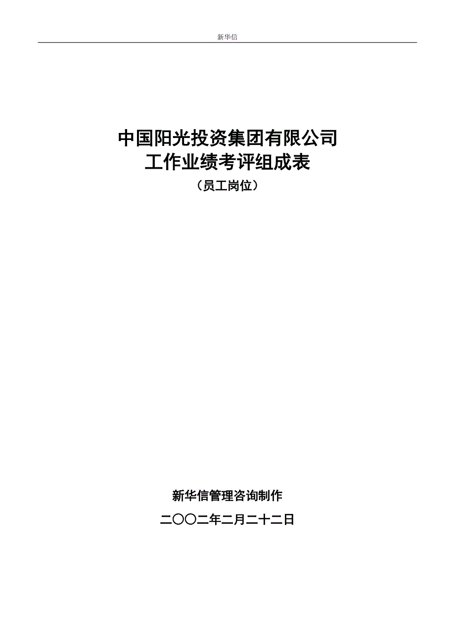 阳光投资集团有限公司业绩考评组成表-员工岗位5-新华信管理咨询_第1页