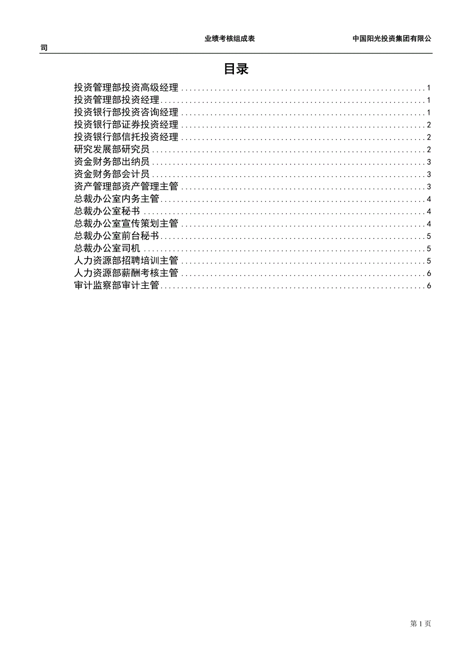 阳光投资集团有限公司业绩考评组成表-员工岗位5-新华信管理咨询_第2页