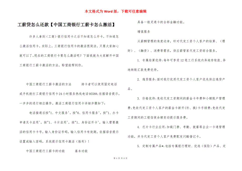 工薪贷怎么还款【中国工商银行工薪卡怎么激活】_第1页