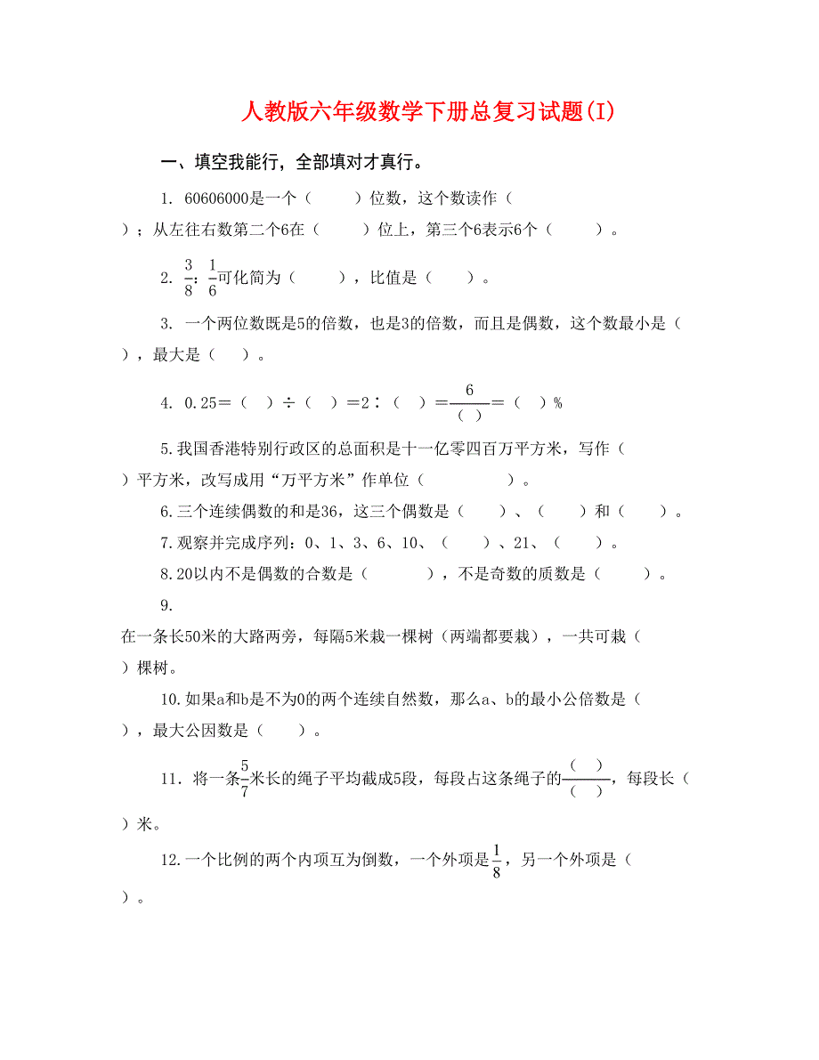 人教版六年级数学下册总复习试题(I)_第1页