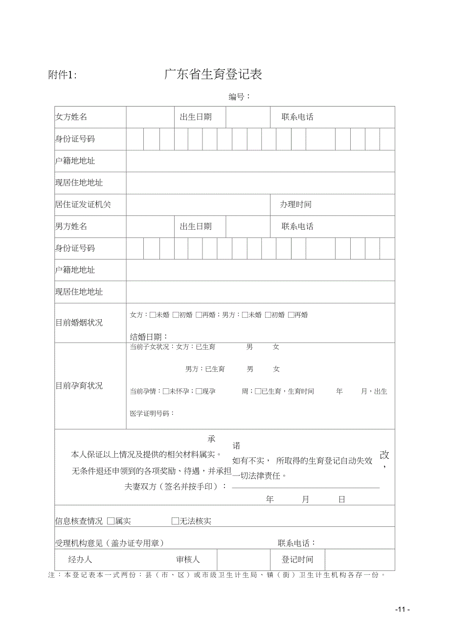 (完整版)广东生育登记表_第1页