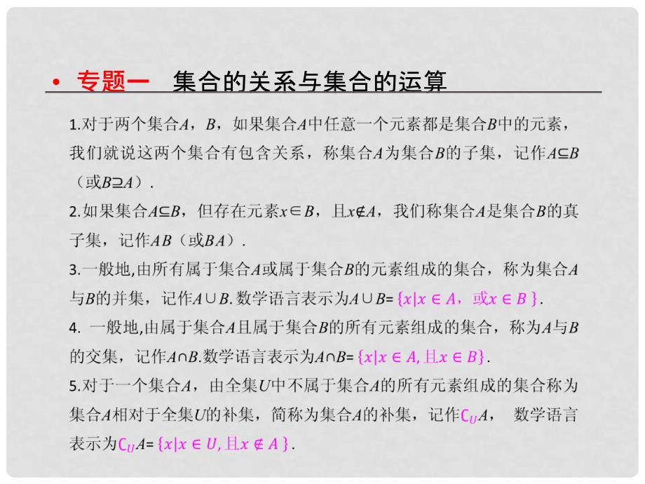 高中数学 第一章综合复习课件 新人教A版必修1_第2页