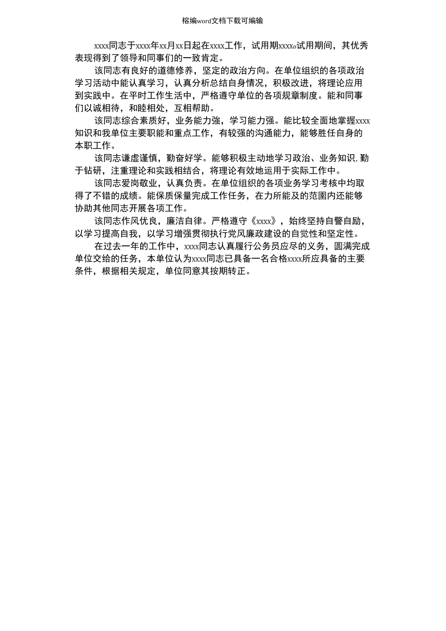 2021年公务员转正定级单位鉴定_第1页