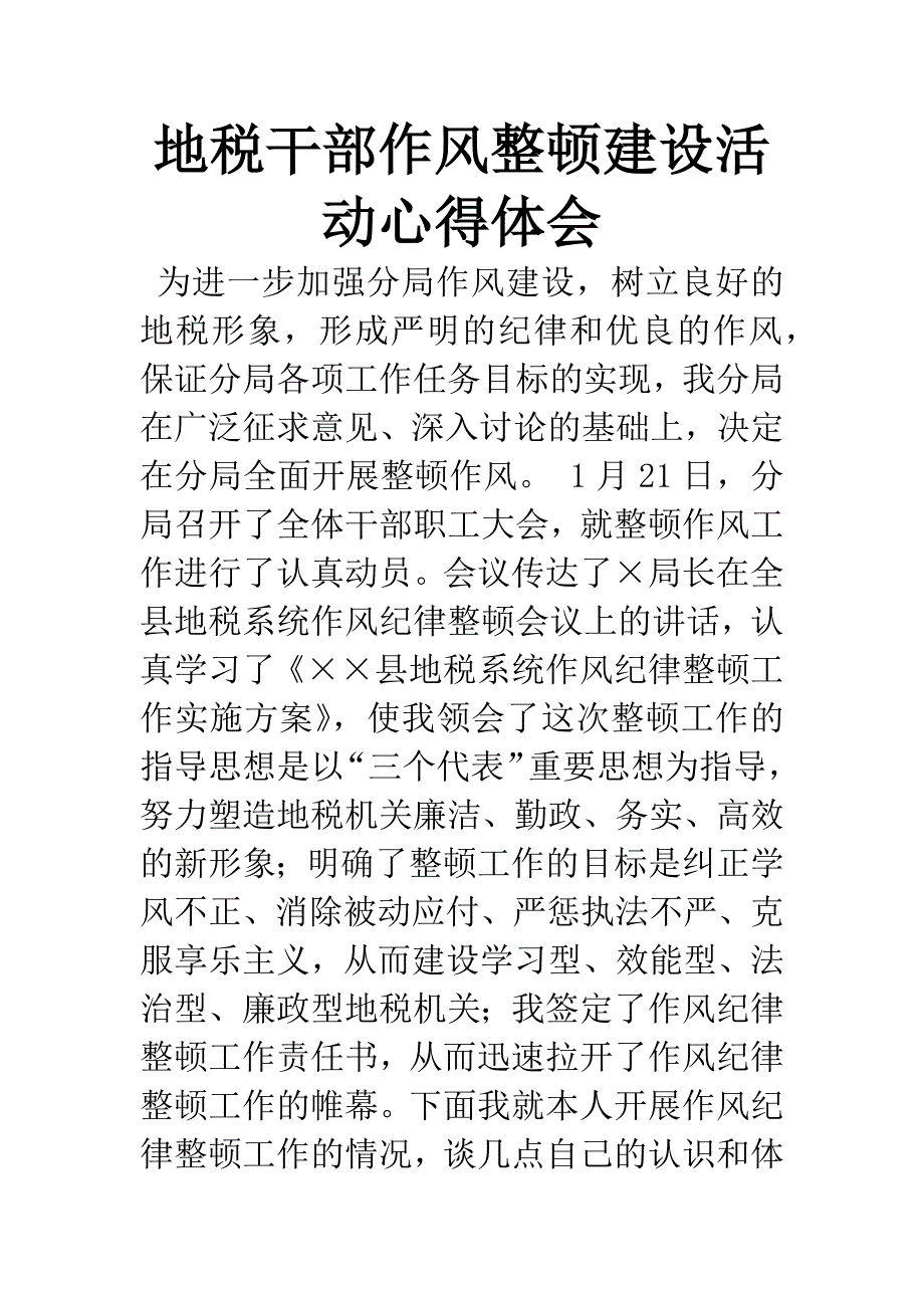 地税干部作风整顿建设活动心得体会.docx_第1页