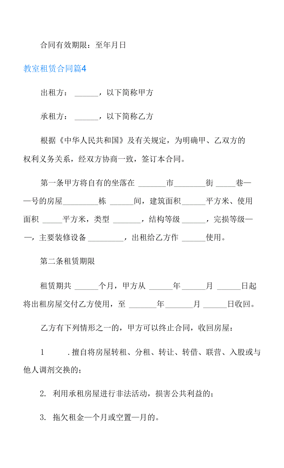 2021年教室租赁合同范文汇总8篇_第4页