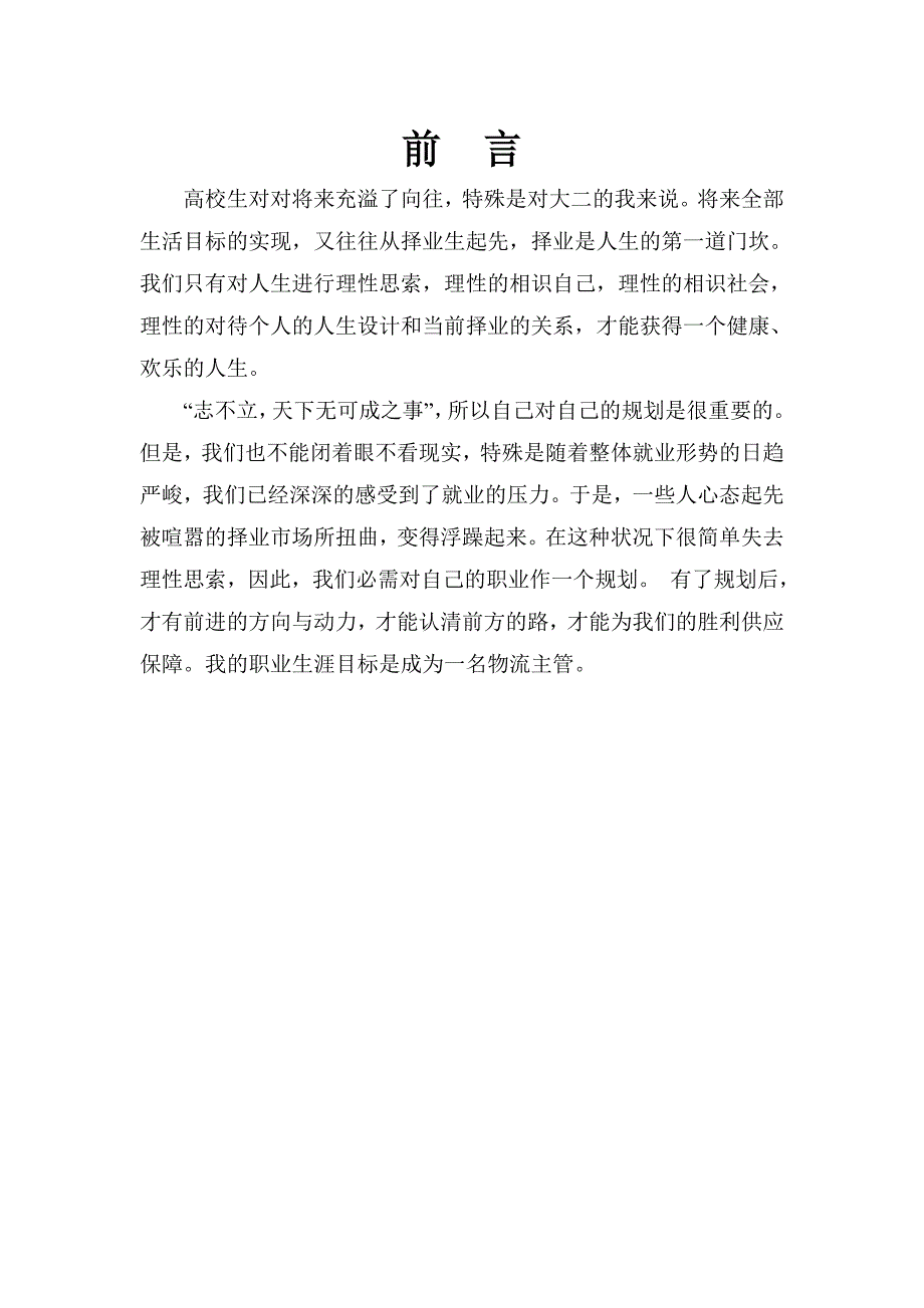 交通运输专业职业生涯规划书_第3页