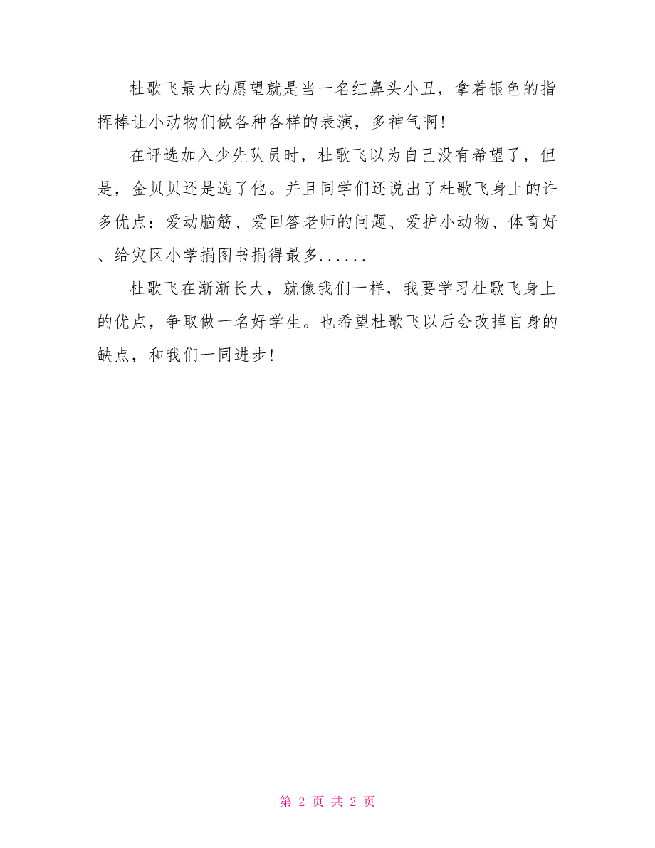 读后感作文：读《小男生杜歌飞》有感-小男生杜歌飞_第2页