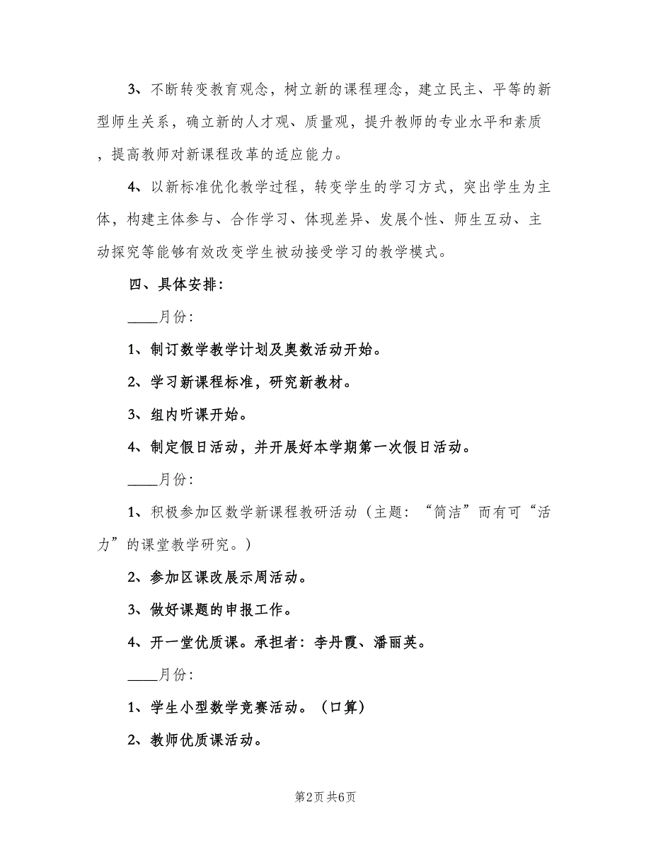 三年级数学教研组工作计划模板（2篇）.doc_第2页