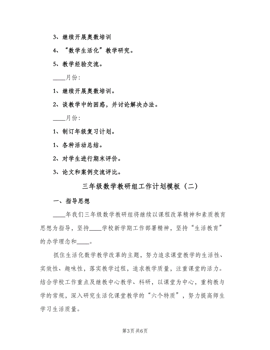 三年级数学教研组工作计划模板（2篇）.doc_第3页