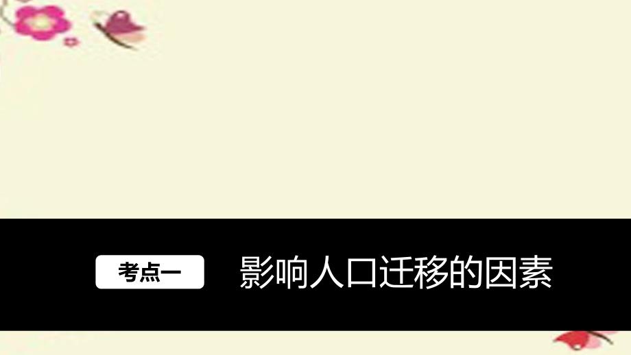 高考地理大一轮复习 第1章 人口与环境 第19讲 人口迁移 地域文化与人口课件 湘教版必修_第2页