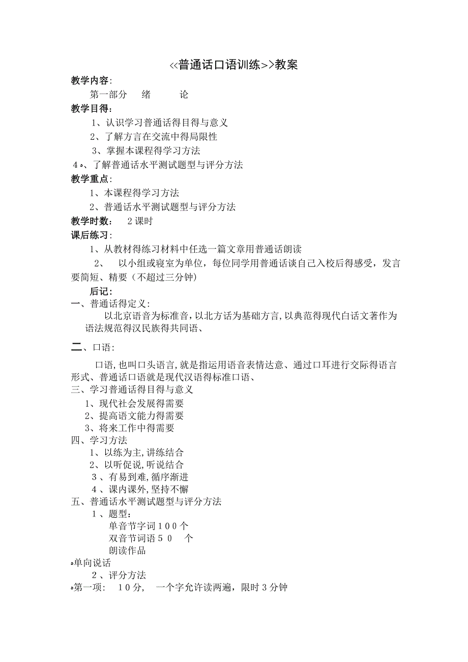 普通话口语训练教案_第1页