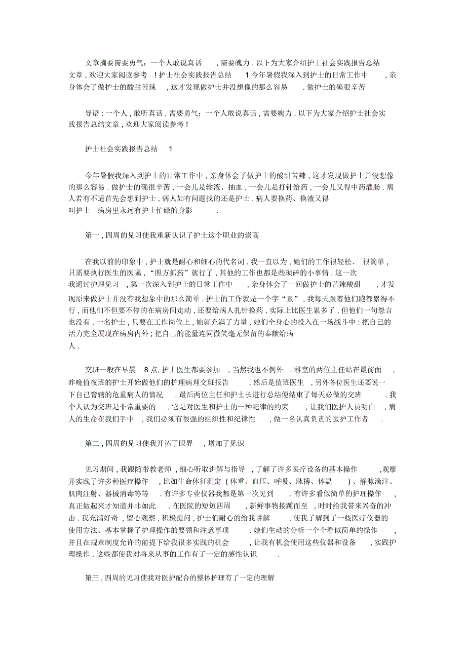 护士社会实践报告总结：护士社会实践总结_第1页