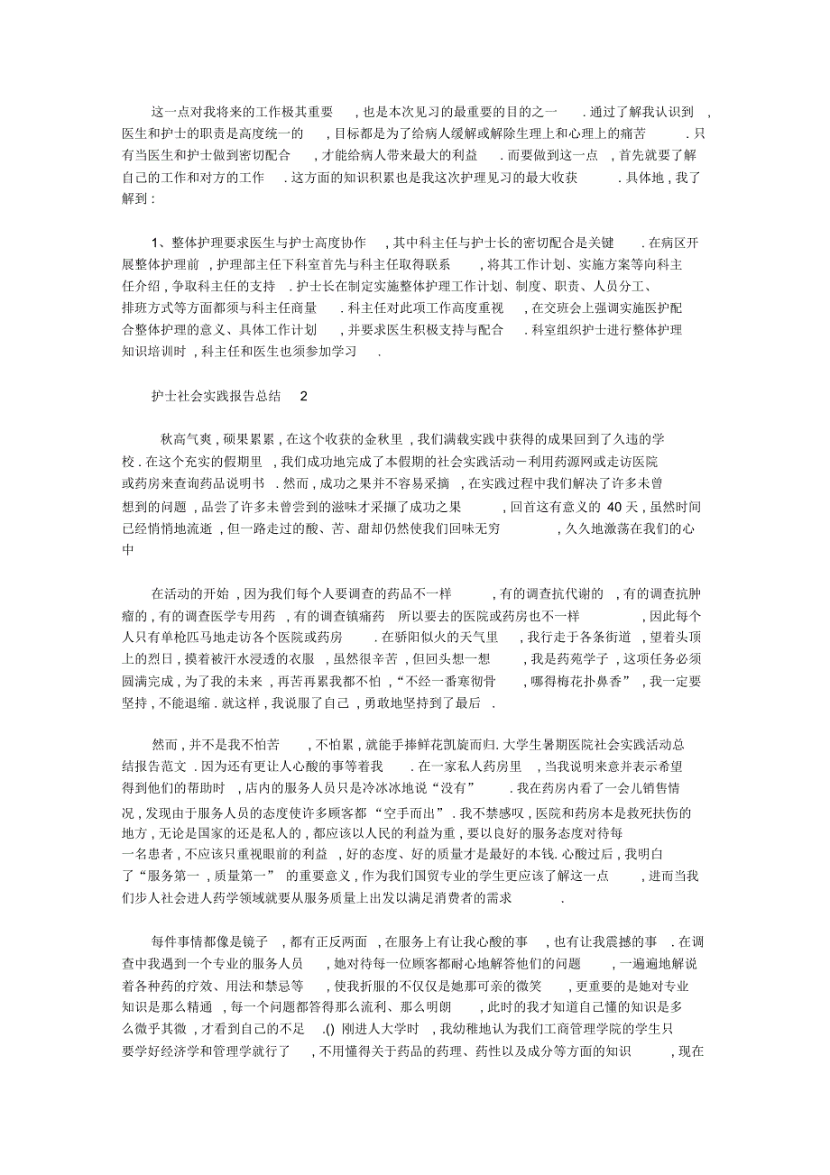 护士社会实践报告总结：护士社会实践总结_第2页