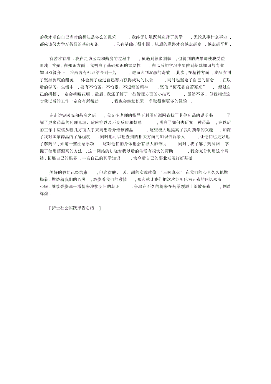 护士社会实践报告总结：护士社会实践总结_第3页