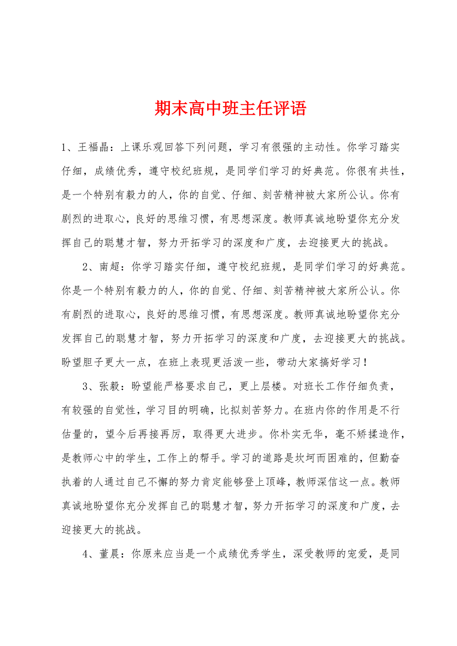 期末高中班主任评语.docx_第1页