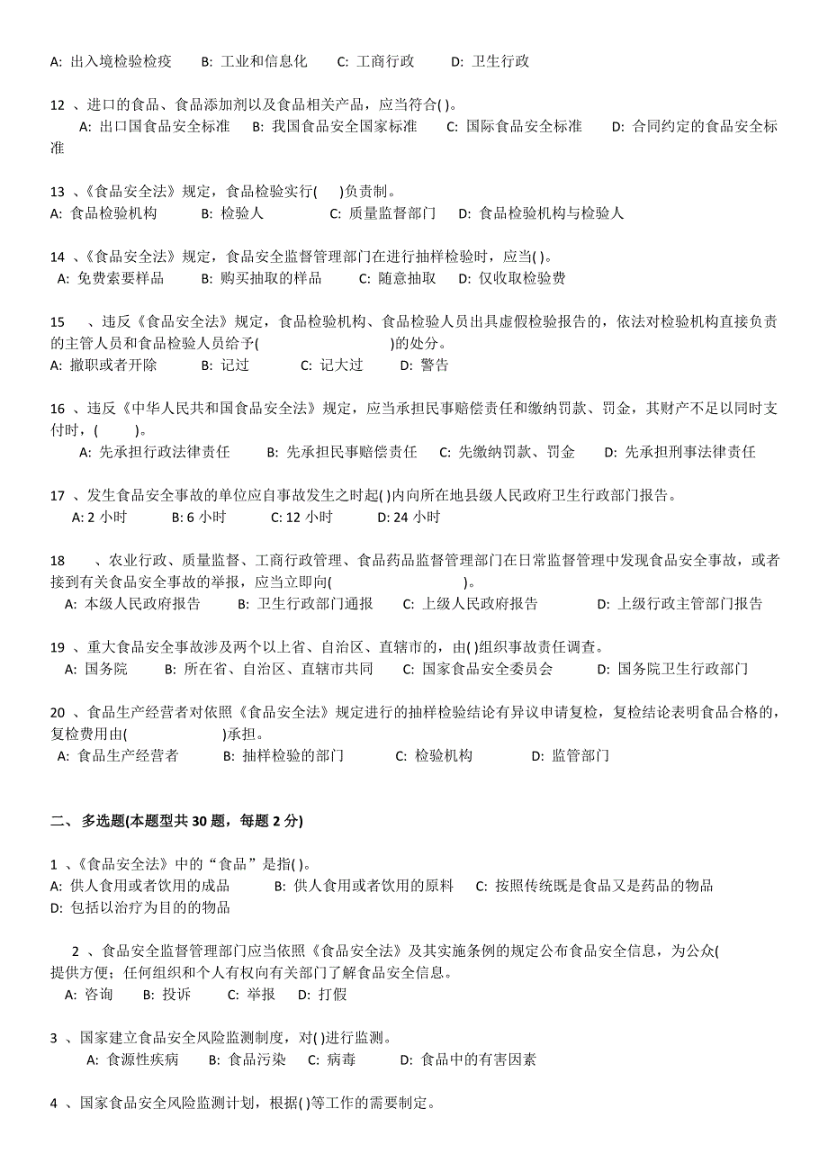 食品安全法知识考试_第2页