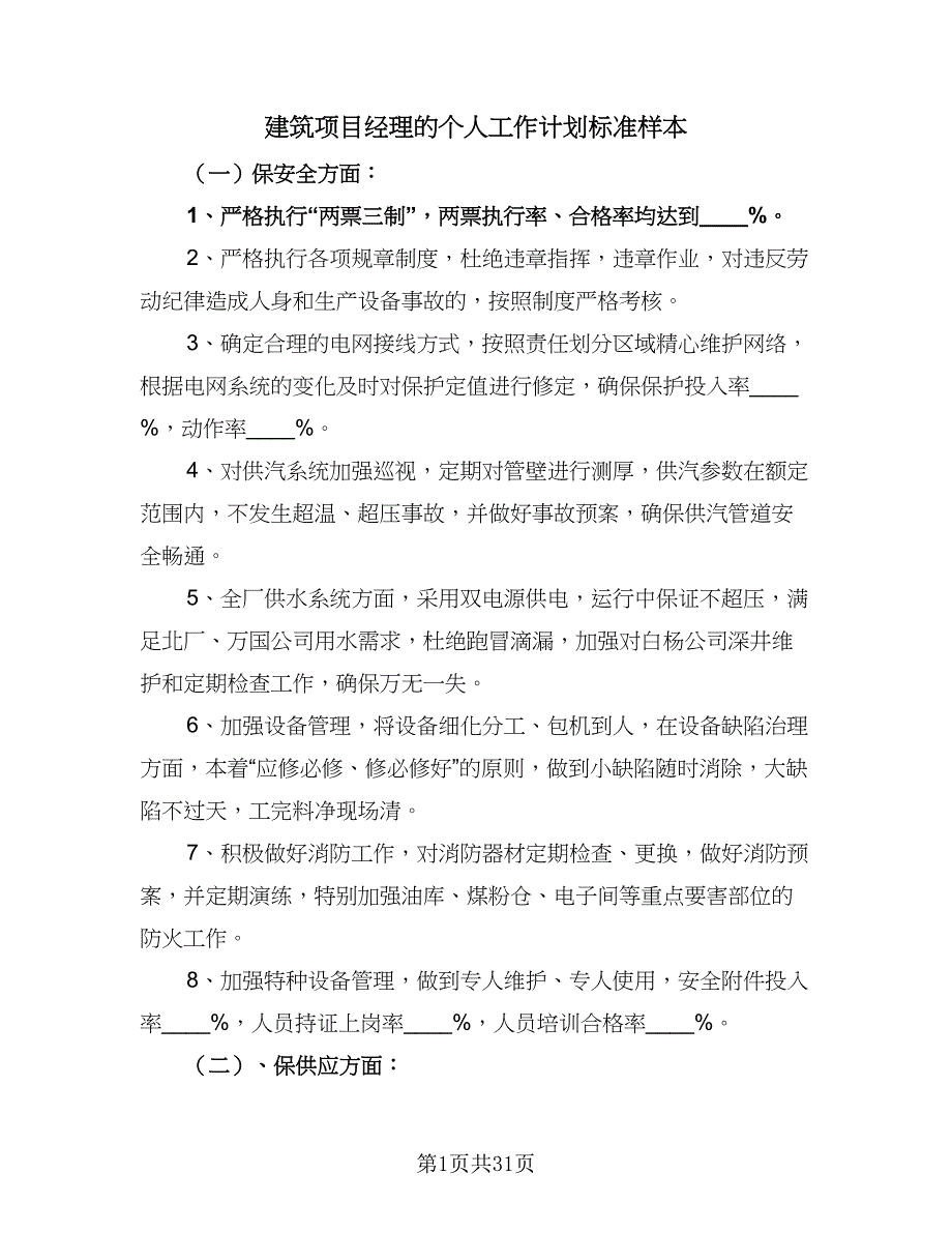 建筑项目经理的个人工作计划标准样本（八篇）.doc_第1页