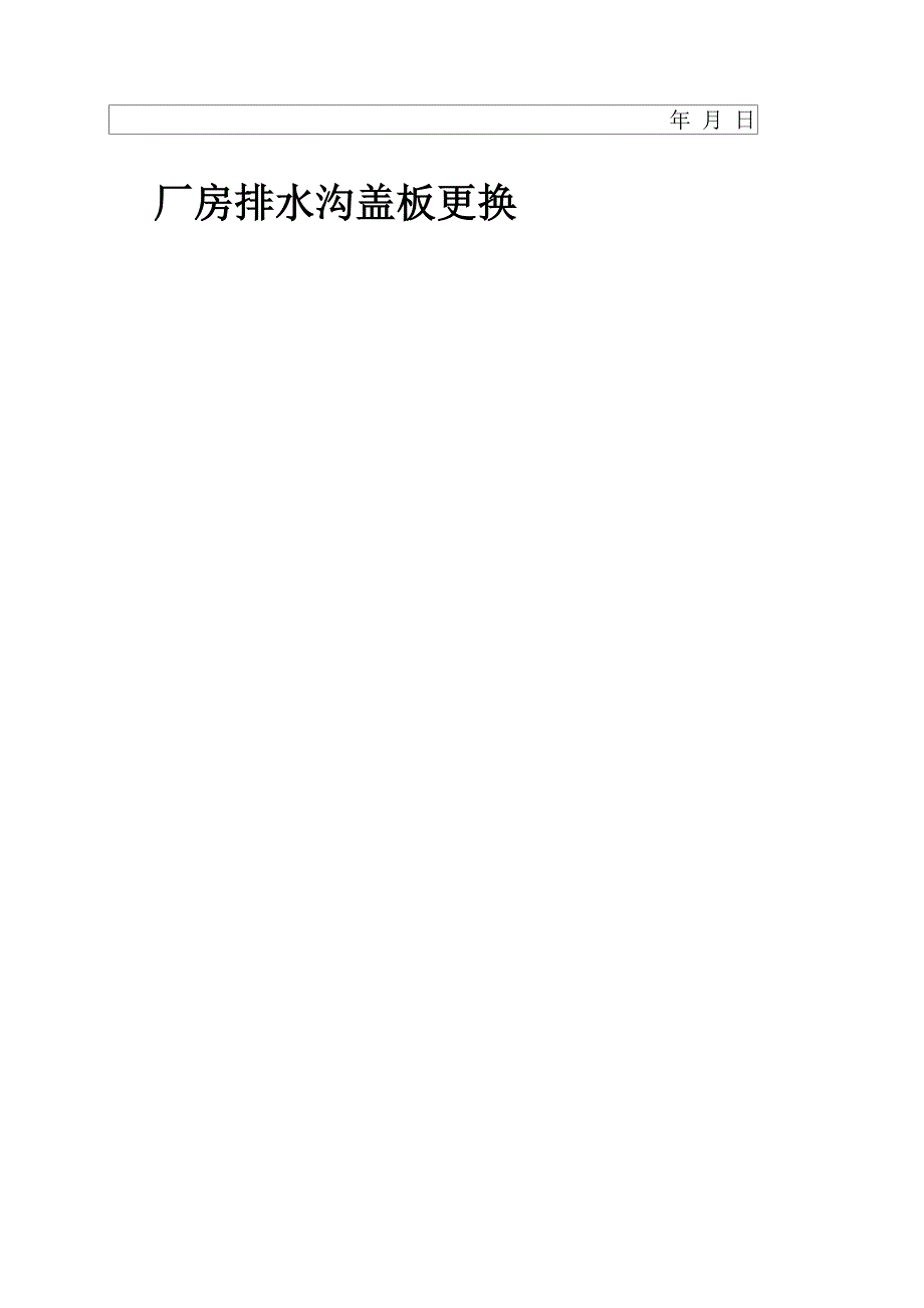 厂房内排水沟盖板更换方案_第2页