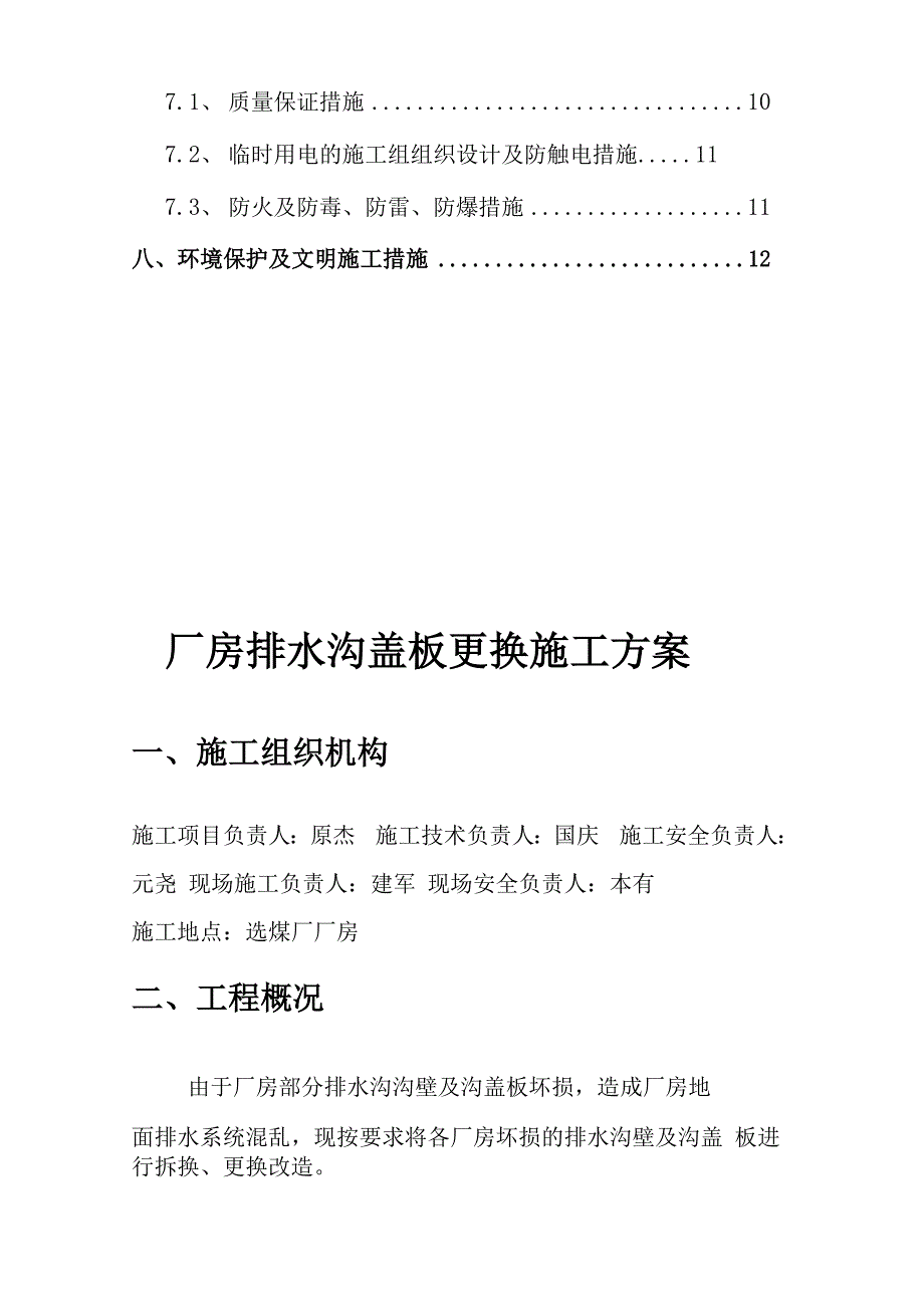 厂房内排水沟盖板更换方案_第4页