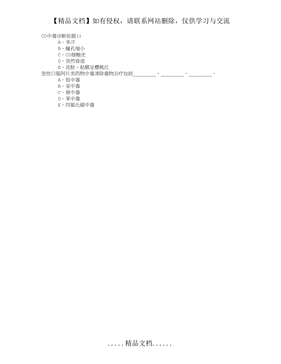 急诊医学(医学高级)中毒章节练习(2015-7-15)_第2页