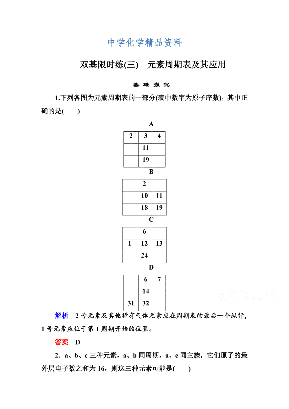 精品苏教版化学必修二：双基限时练【3】元素周期表及其应用含答案_第1页