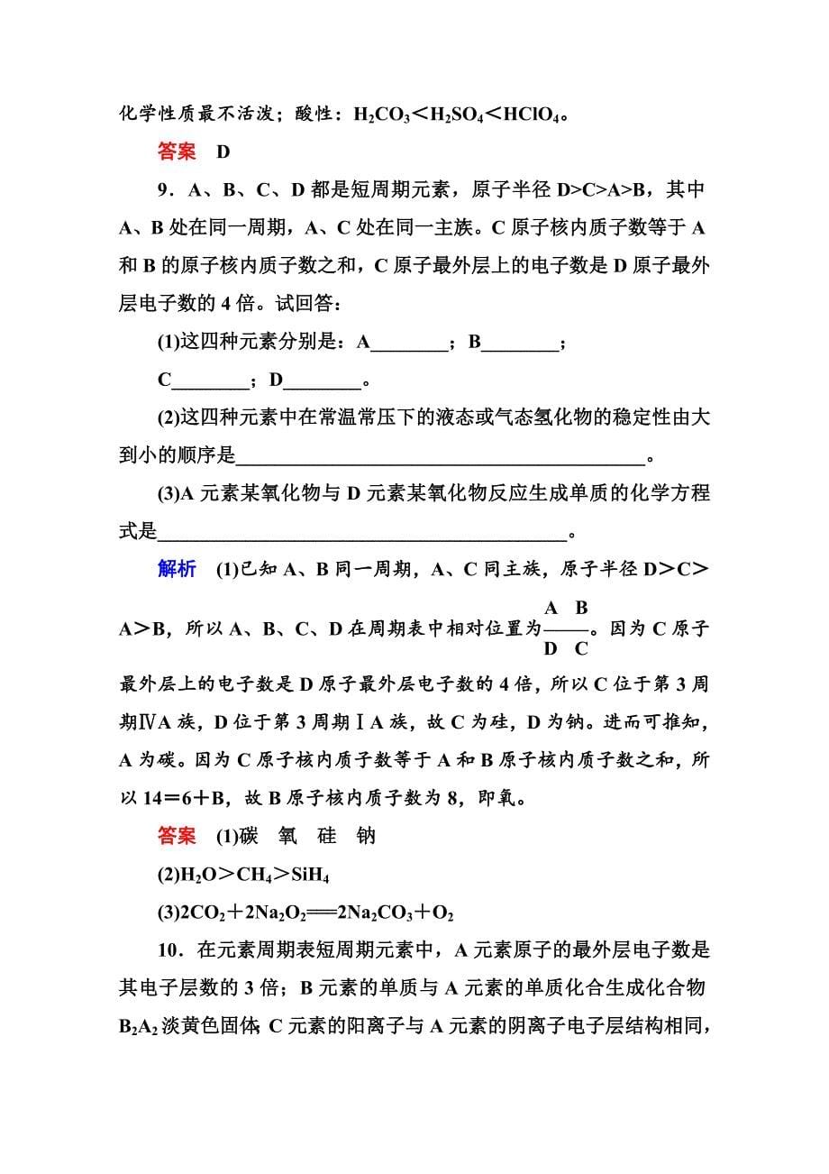 精品苏教版化学必修二：双基限时练【3】元素周期表及其应用含答案_第5页