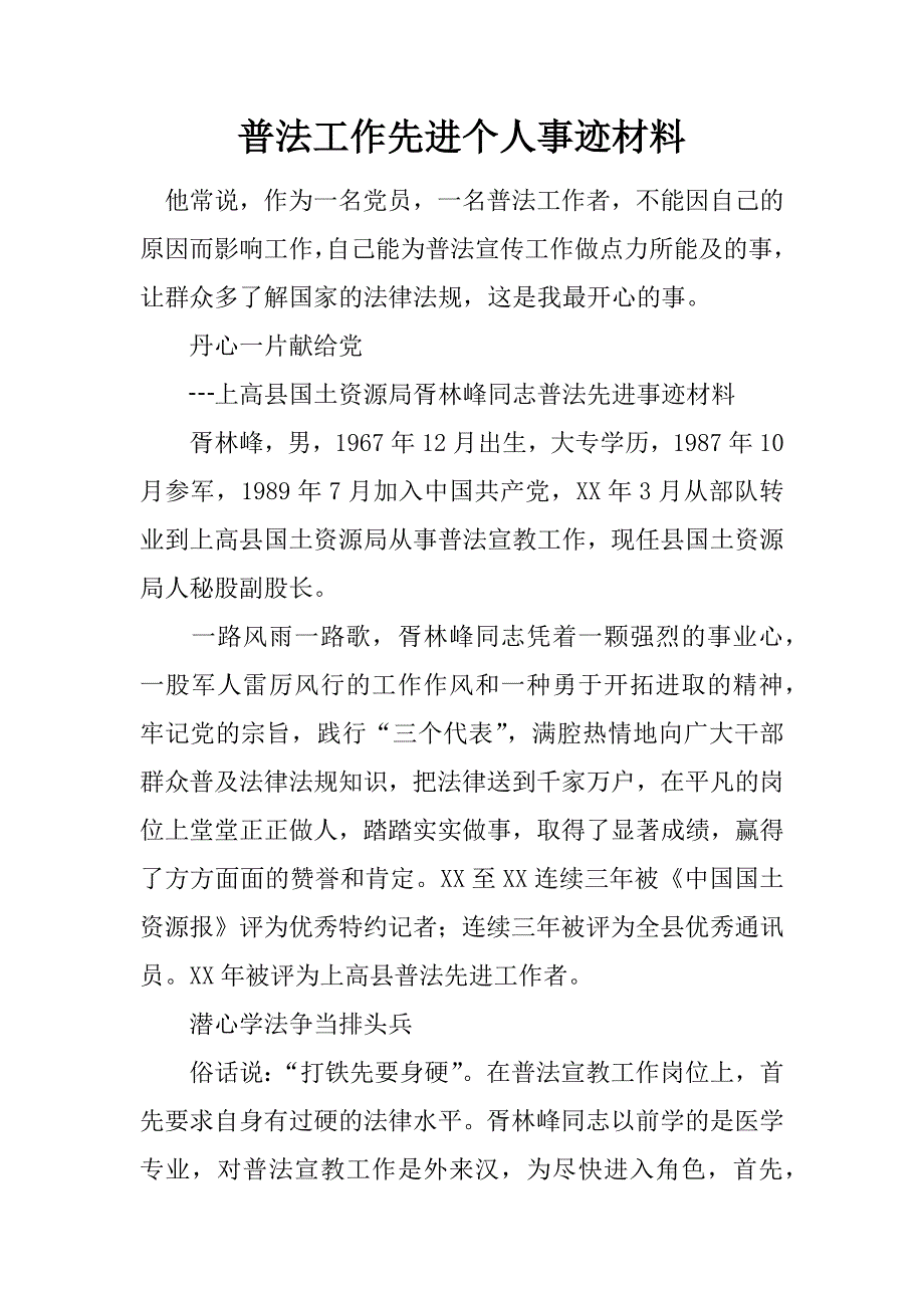 普法工作先进个人事迹材料_第1页