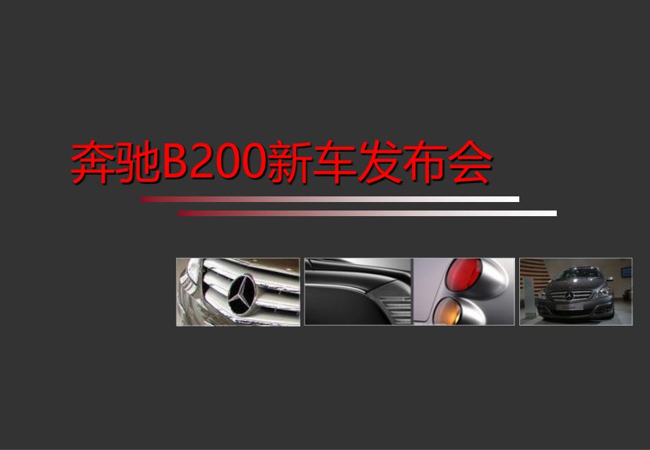 奔驰B200新车发布会方案ppt_第1页