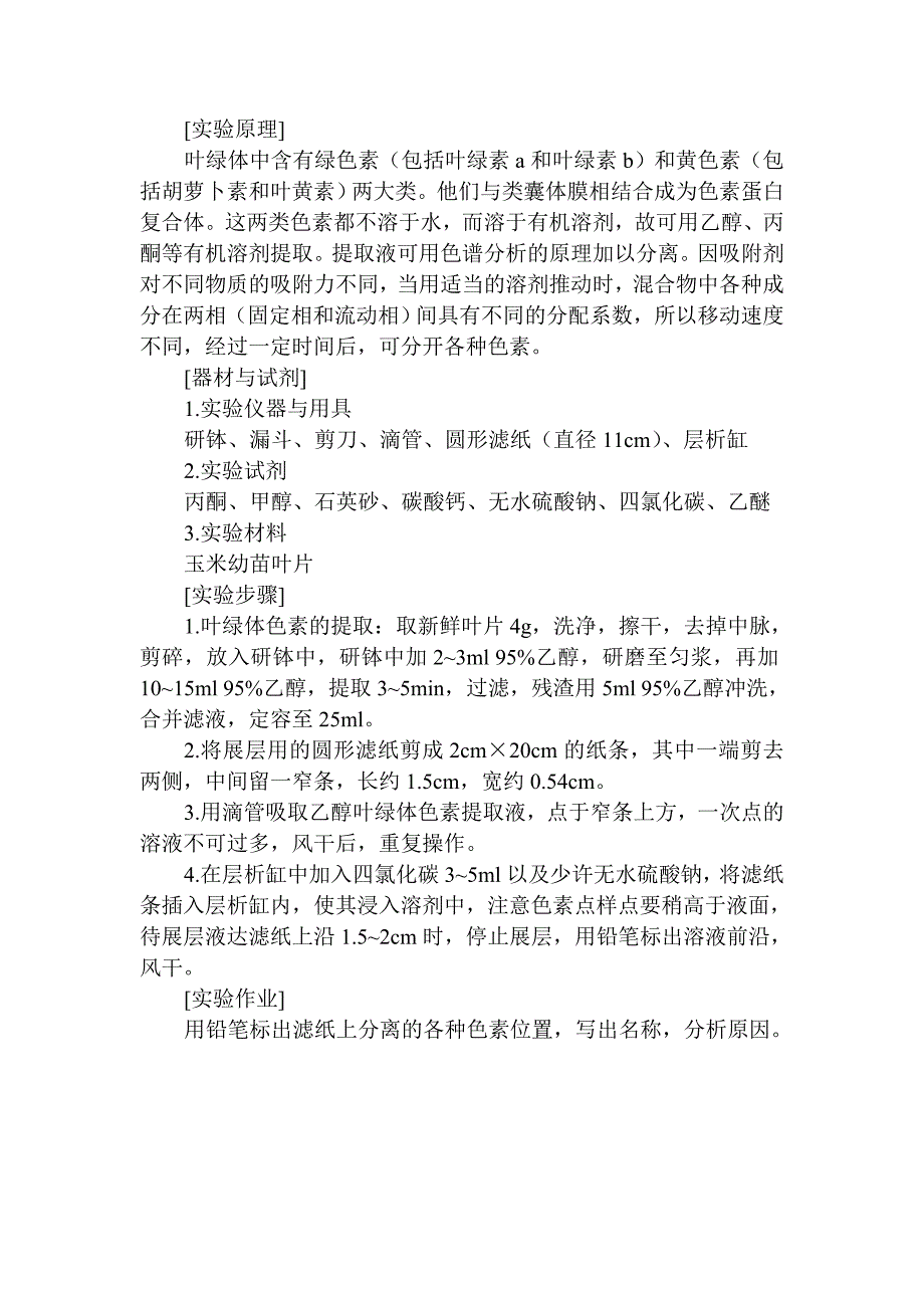 叶绿体色素的提取分离及其理化性质的鉴定实验.doc_第2页