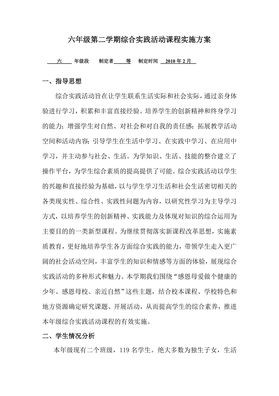 六年级第二学期综合实践活动课程实施方案_第1页