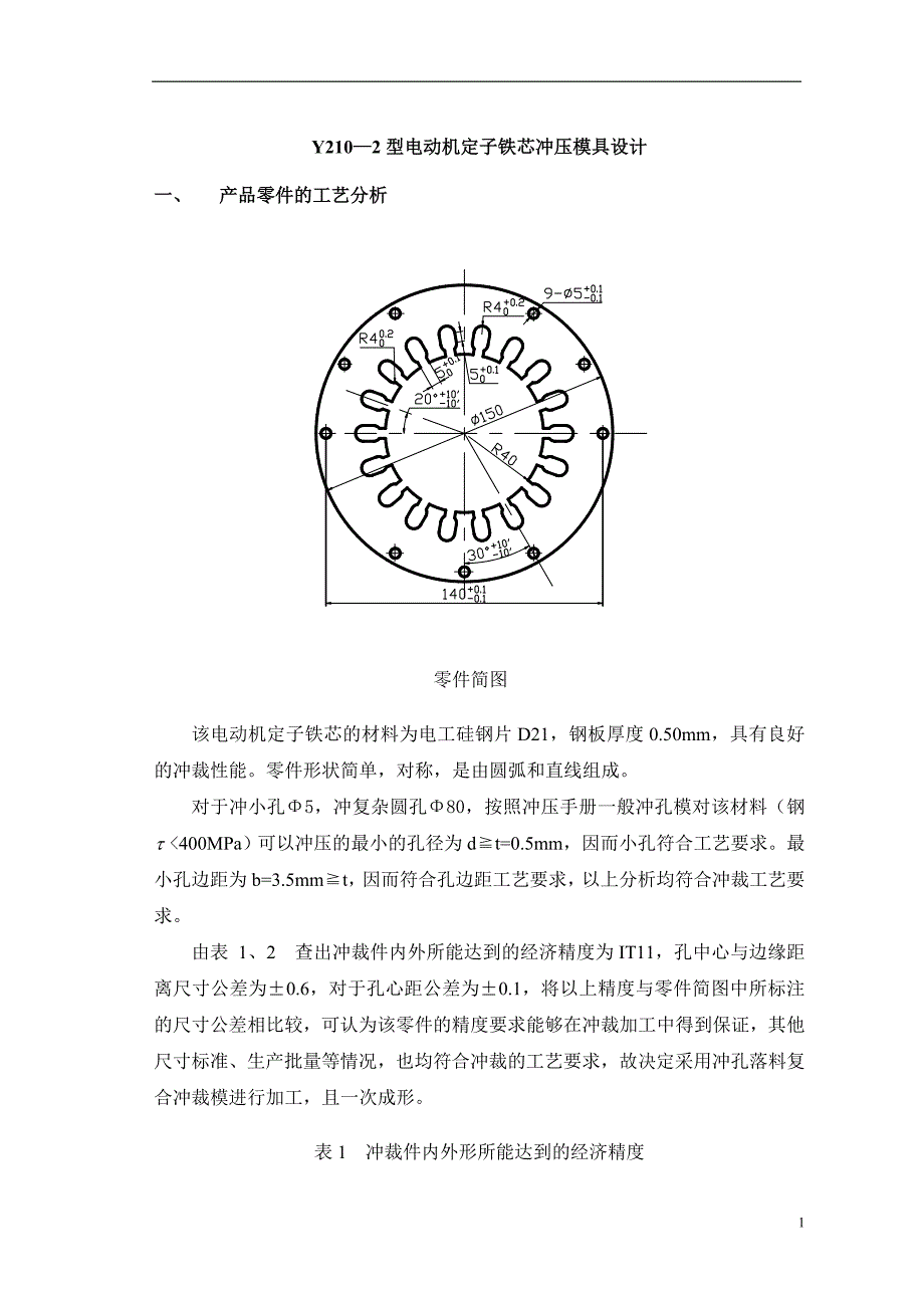 Y210—2型电动机定子铁芯冲压模具设计毕业论文.doc_第1页