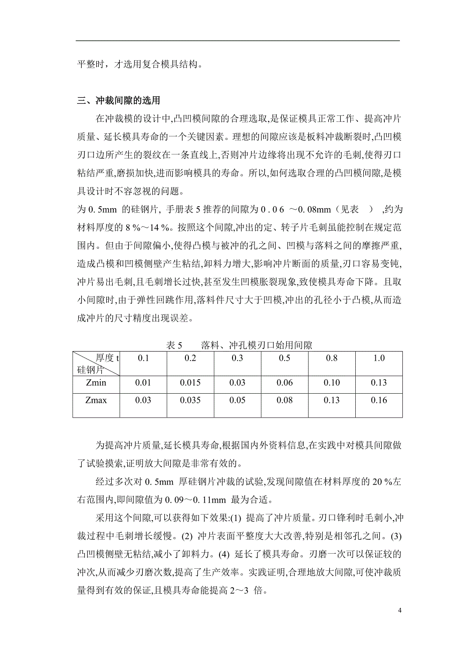 Y210—2型电动机定子铁芯冲压模具设计毕业论文.doc_第4页