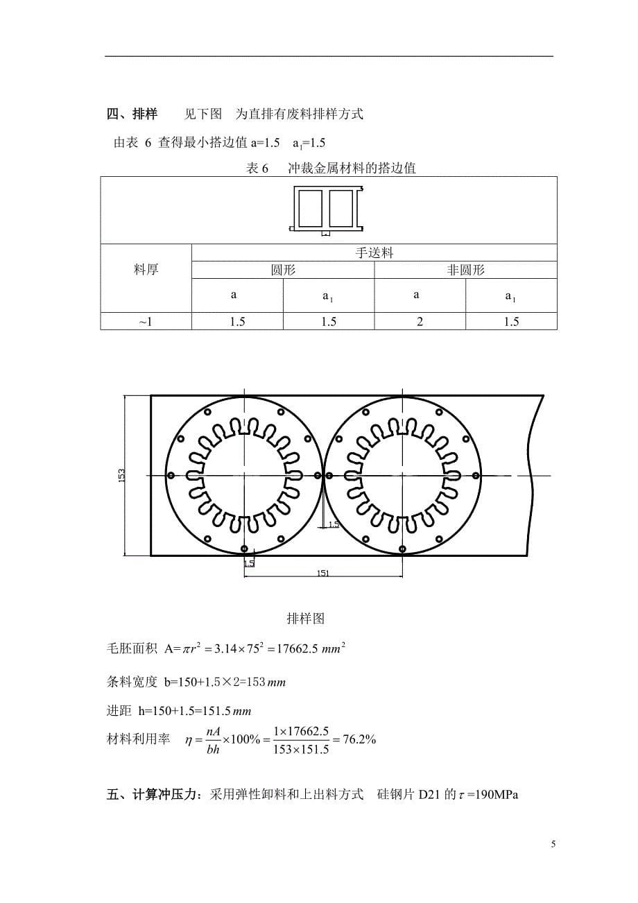 Y210—2型电动机定子铁芯冲压模具设计毕业论文.doc_第5页