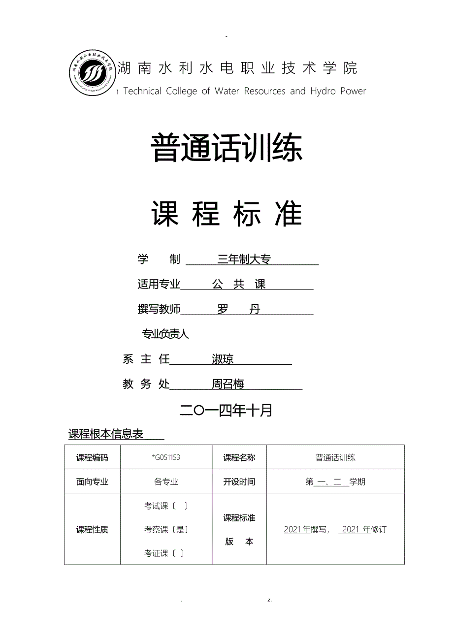 普通话训练课程标准_第1页