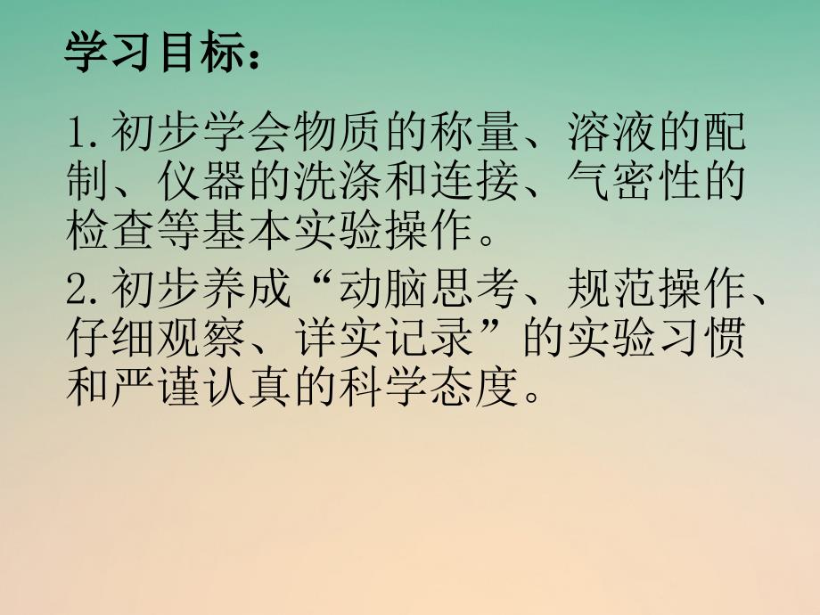 江苏省宿迁市沭阳县马厂镇九年级化学全册 2 探秘水世界 到实验室去 化学实验基本技能训练（二）课件 （新版）鲁教版_第2页