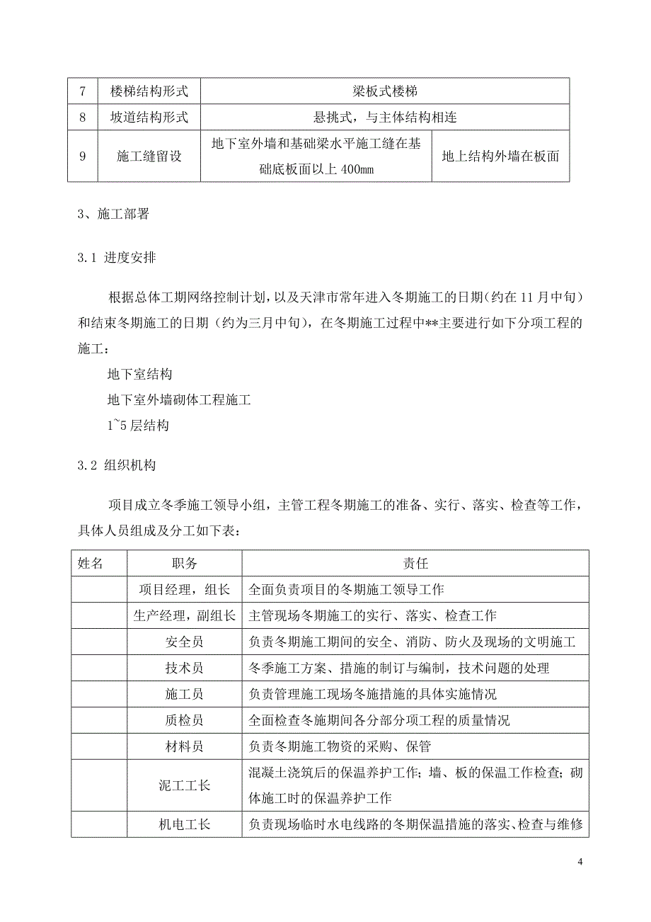 《建筑施工资料》华北某高层大厦冬季施工方案_第4页