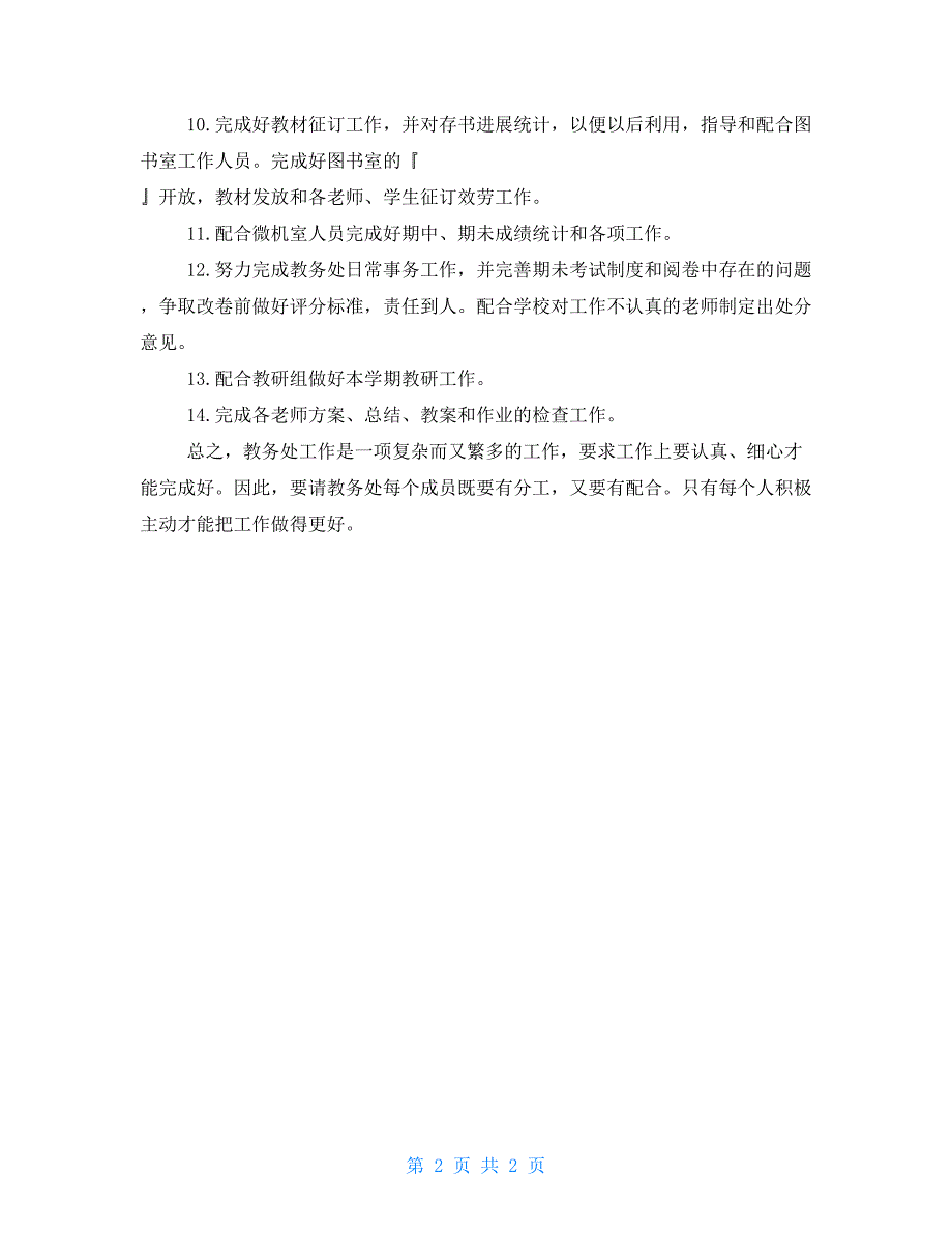 学校教务处2022年工作计划 学校工作计划2022秋季_第2页