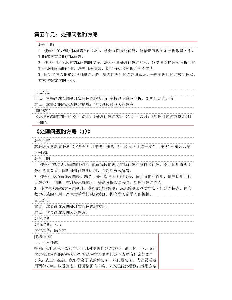 2023年苏教版四年级数学下册第五单元解决问题的策略全单元教案_第1页