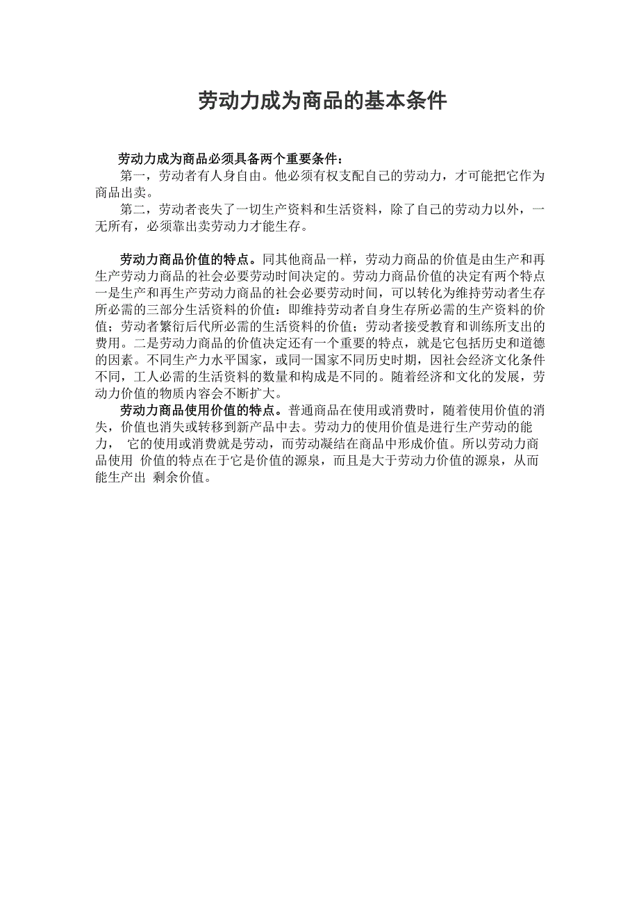 劳动力成为商品的基本条件_第1页