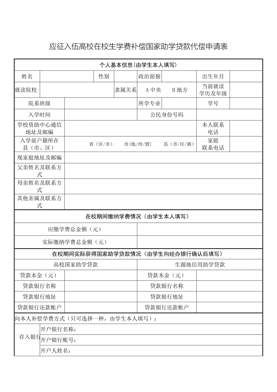 应征入伍高校在校生学费补偿国家助学贷款代偿申请表.doc_第1页